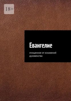 Евангелие. Очищенное от искажений духовенства, Азат Гайнуллин