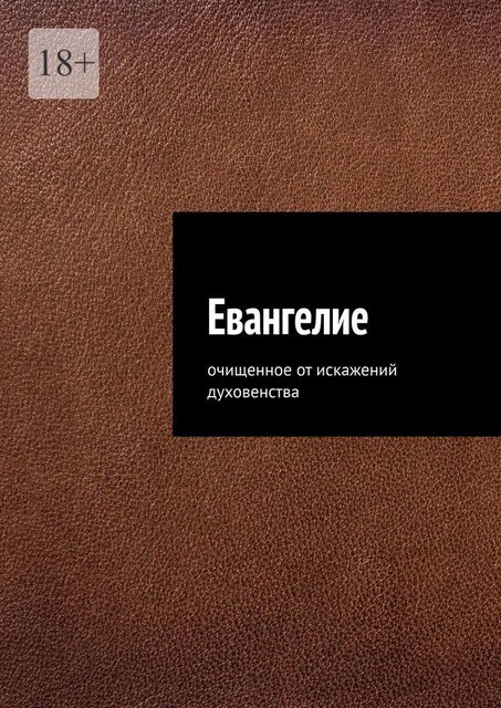 Евангелие. Очищенное от искажений духовенства, Азат Гайнуллин