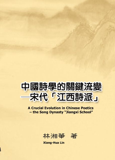 A Crucial Evolution in Chinese Poetics – the Song Dynasty “Jiangxi School”, Xiang-Hua Lin, 林湘華