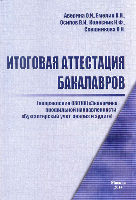 Итоговая аттестация бакалавров, В.И. Осипов, В.Н. Емелин, Н.Ф. Колесник, О.Н. Свешникова, Ольга Ильинична Аверина