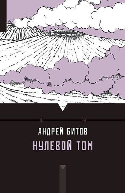 Нулевой том (сборник), Андрей Битов