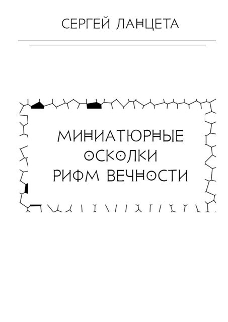 Миниатюрные осколки рифм вечности, Сергей Ланцета