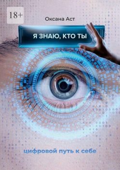 Я знаю, кто ты, Оксана Аст