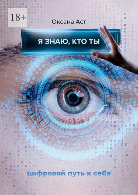 Я знаю, кто ты, Оксана Аст