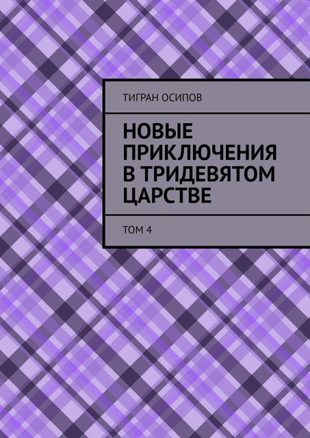 Новые Приключения в Тридевятом Царстве. Том 4, Тигран Осипов