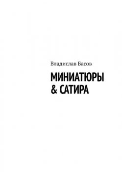 Миниатюры & сатира, Владислав Басов