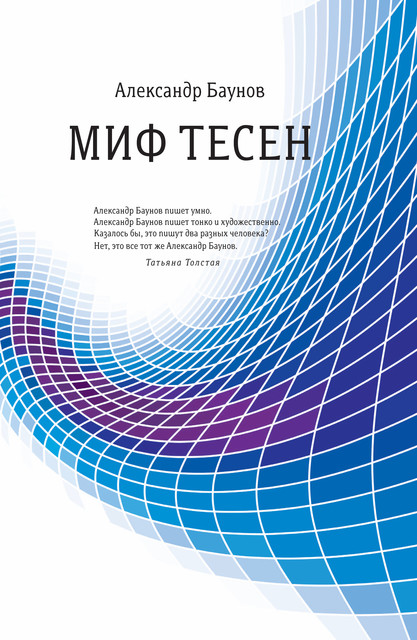 Миф тесен, Александр Баунов