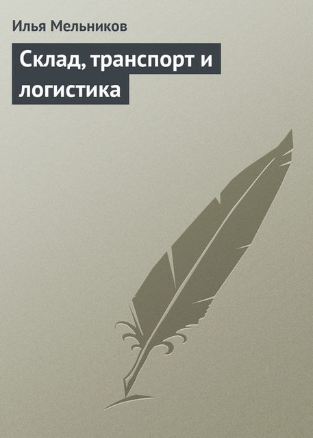 Склад, транспорт и логистика, Илья Мельников
