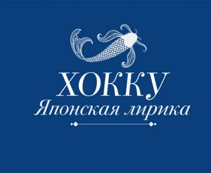 Хокку. Японская лирика, Мацуо Басё, Бонтё Нодзава, Кикаку Такараи, Кёрай Мукаи, Рансэцу Хаттори, Исса Кобаяси, Тайги Суми, Ёса-но Бусон, Фукуда Тиё