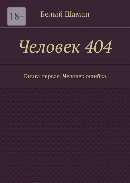 Человек 404. Книга первая. Человек ошибка, Белый Шаман