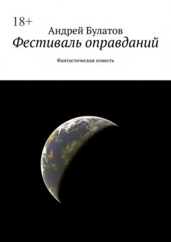 Фестиваль оправданий, Булатов Андрей