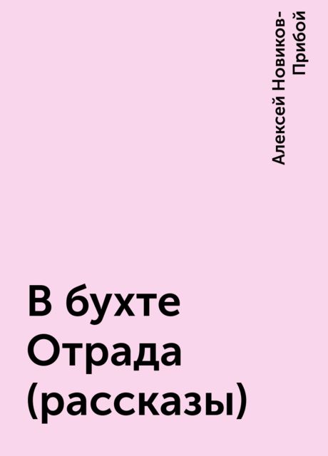 В бухте Отрада (рассказы), Алексей Новиков-Прибой