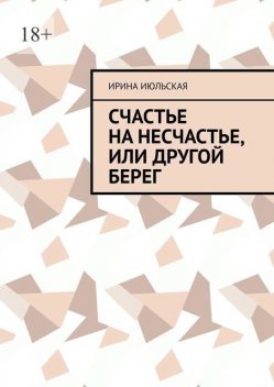 Счастье на несчастье, или Другой берег, Ирина Июльская