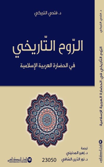 الروح التاريخي في الحضارة العربية الإسلامية, فتحي التريكي 23050