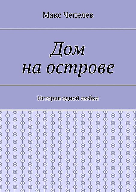 Дом на острове. История одной любви, Макс Чепелев