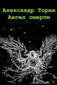 Ангел смерти, Александр Тараторин