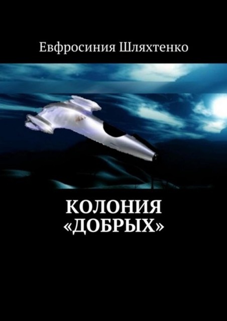 Колония «Добрых», Евфросиния Шляхтенко