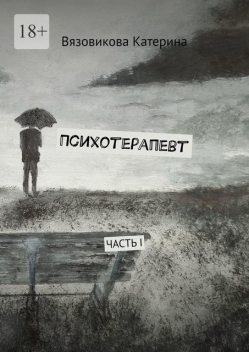 Психотерапевт. Часть I, Катерина Вязовикова