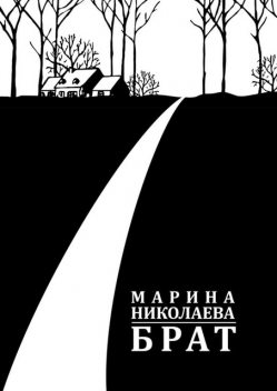 Брат, Марина Николаева