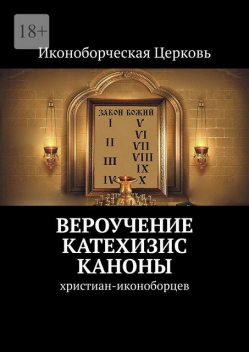 Вероучение, Катехизис, Каноны. христиан-иконоборцев, Евлампий-иконоборец