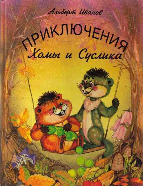 Приключения Хомы и Суслика (полная версия), Альберт Иванов