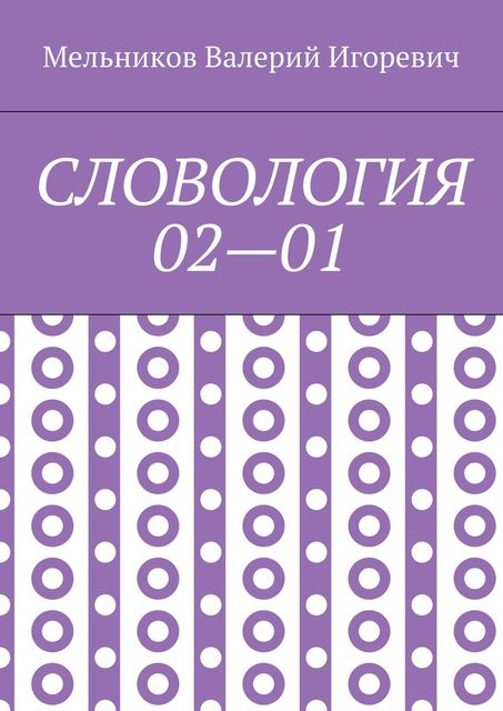 СЛОВОЛОГИЯ 02—01, Валерий Мельников