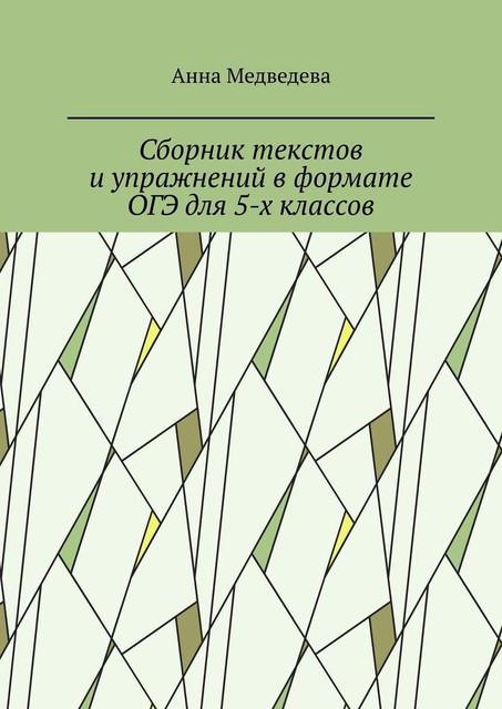 Сборник текстов и упражнений в формате ОГЭ для 5-х классов, Анна Медведева