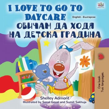 I Love to Go to Daycare Обичам да ходя на детска градина, KidKiddos Books, Shelley Admont