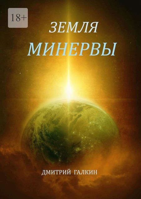 Земля Минервы, Дмитрий Галкин