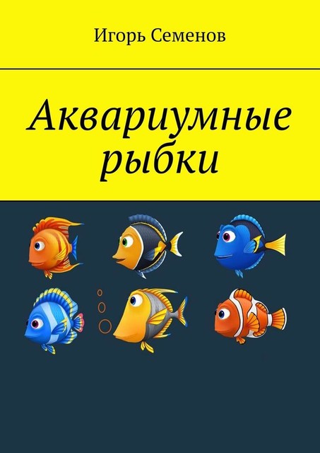 Аквариумные рыбки, Игорь Семенов