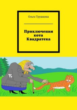 Приключения кота Квадратека, Ольга Трушкина
