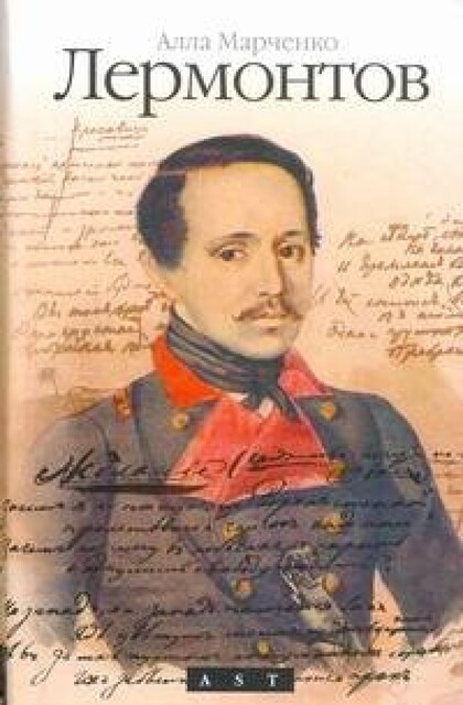 Лермонтов, Алла Марченко