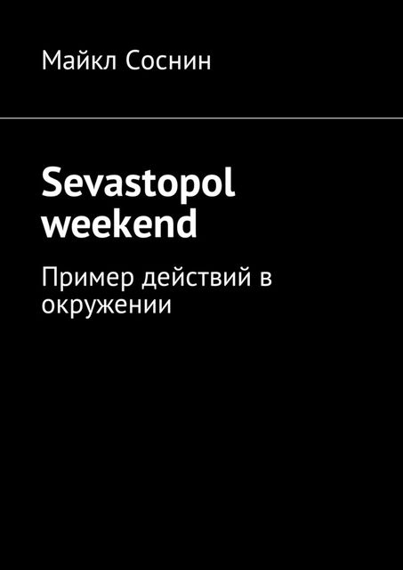 Sevastopol weekend. Пример действий в окружении, Майкл Соснин