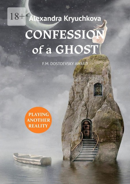 Confession of a Ghost. F.M. Dostoevsky award. Playing Another Reality, Alexandra Kryuchkova