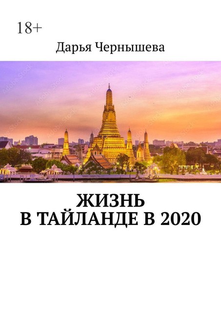 Жизнь в Тайланде в 2020, Дарья Чернышева