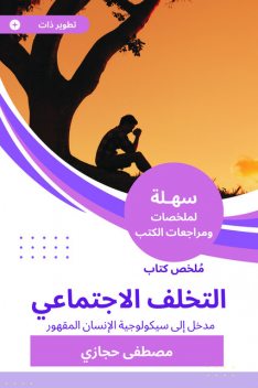 ملخص كتاب التخلف الاجتماعي, مصطفى حجازي