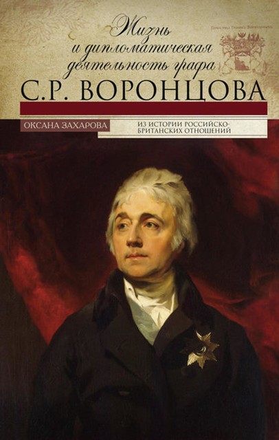 Жизнь и дипломатическая деятельность графа С.Р. Воронцова, Оксана Захарова