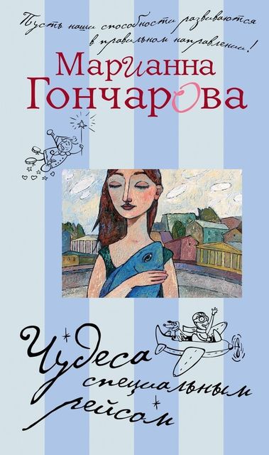 Чудеса специальным рейсом (сборник), Марианна Гончарова