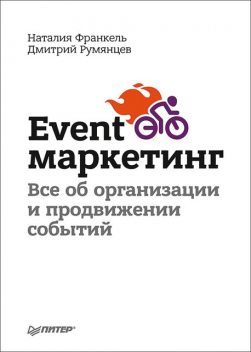 Event-маркетинг. Все об организации и продвижении событий, Дмитрий Румянцев, Наталия Франкель