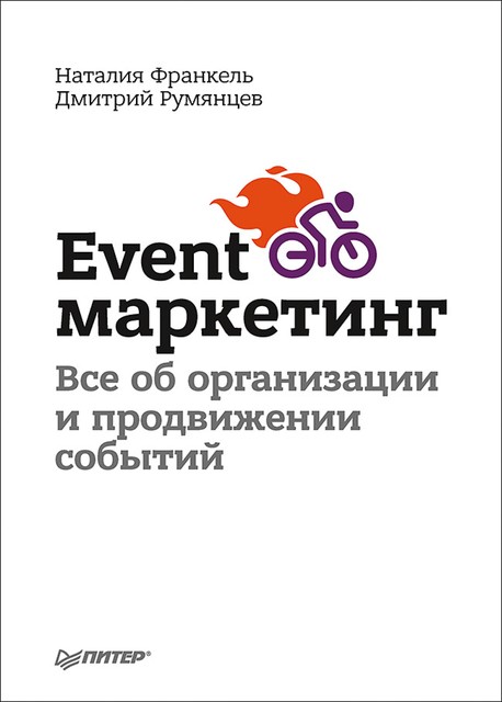 Event-маркетинг. Все об организации и продвижении событий, Дмитрий Румянцев, Наталия Франкель