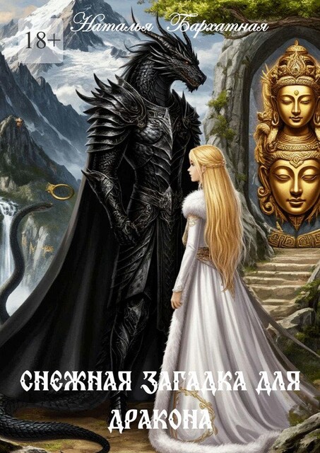 Снежная загадка для дракона, Наталья Бархатная