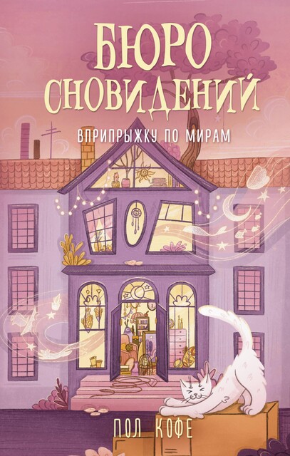 Бюро сновидений. Вприпрыжку по мирам, Пол Кофе