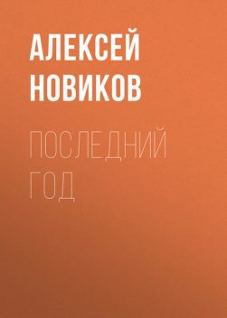 Последний год, Алексей Новиков