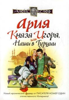 Ария князя Игоря, или Наши в Турции, Алекс Экслер