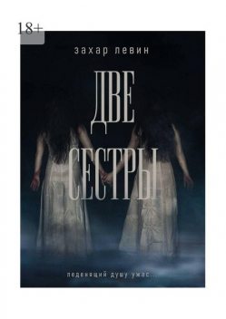 Две сестры, Захар Левин