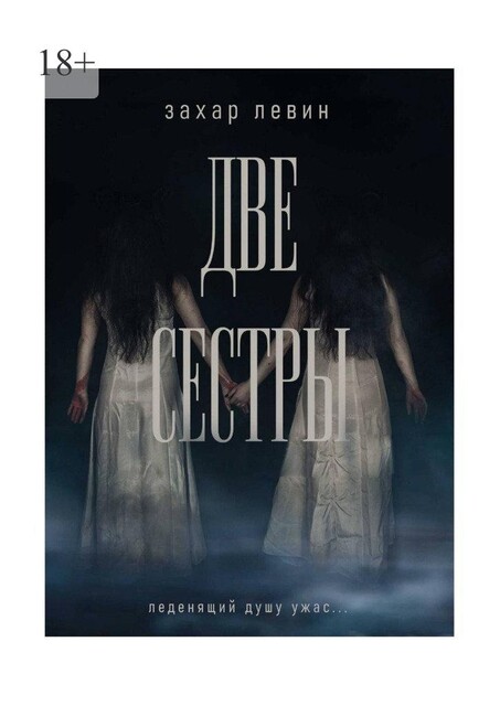 Две сестры, Захар Левин