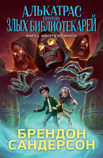 Алькатрас против злых Библиотекарей. Книга 2. Киборги Нотариуса, Брендон Сандерсон