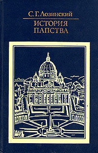 История папства, С.Г.Лозинский