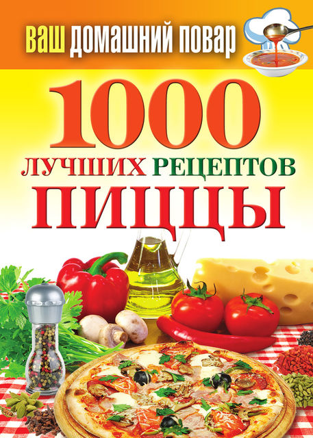 Ваш домашний повар. 1000 лучших рецептов пиццы, Н.Семенова
