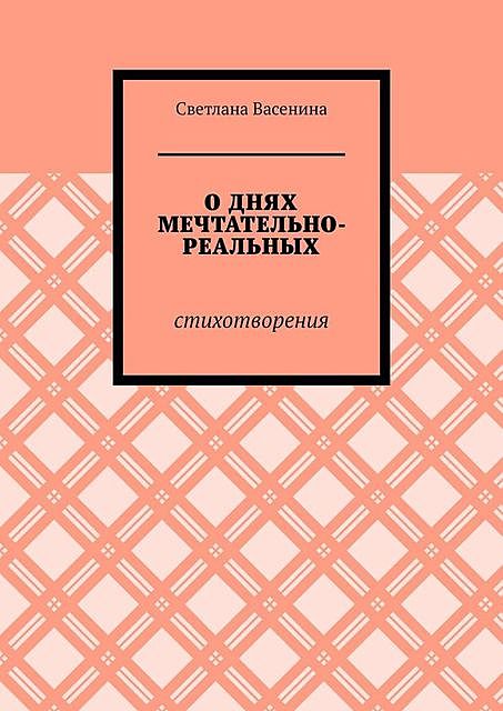 О днях мечтательно-реальных. Стихотворения, Светлана Васенина